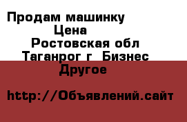 Продам машинку Oster 97  › Цена ­ 2 000 - Ростовская обл., Таганрог г. Бизнес » Другое   